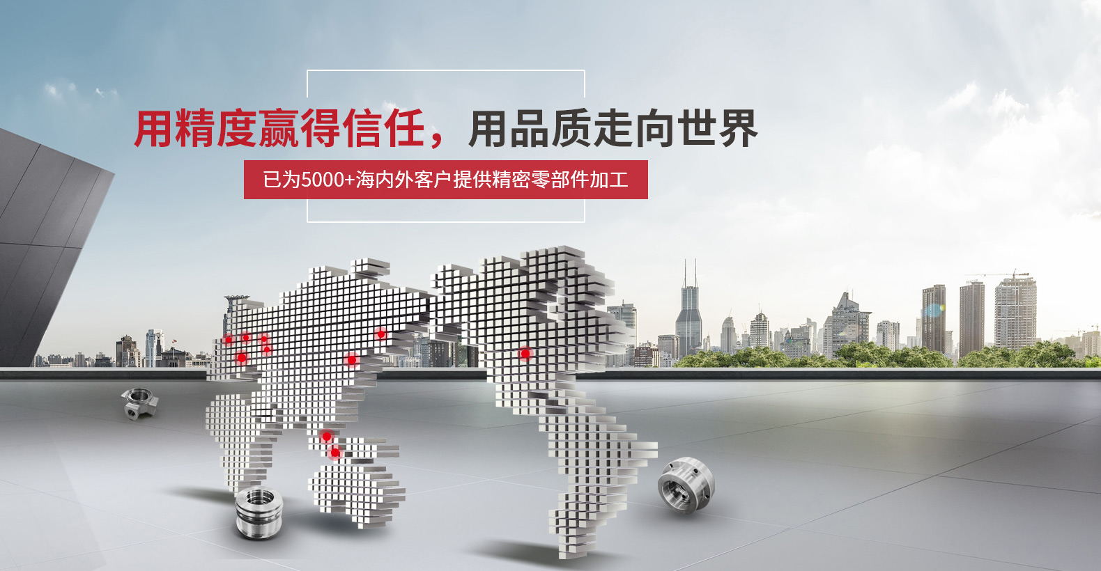 用精度贏得信任，用品質(zhì)走向世界